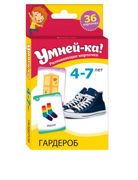 Умней-ка. 4-7 лет. Разивающие карточки. Гардероб