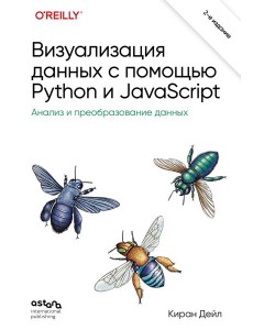 Визуализация данных с помощью Python и JavaScript. Анализ и преобразование данных