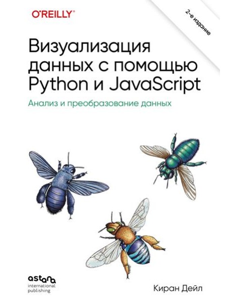Визуализация данных с помощью Python и JavaScript. Анализ и преобразование данных