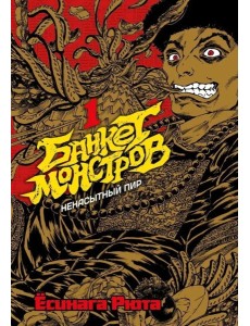 Банкет монстров. Т. 1: манга