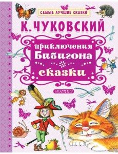 Приключения Бибигона. Сказки Приключения Бибигона. Сказки