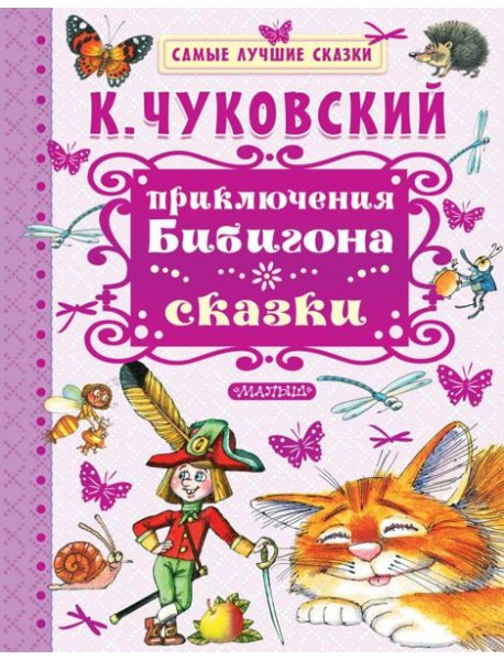 Приключения Бибигона. Сказки