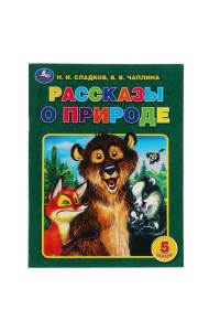 Рассказы о природе. Н. И. Сладков, В. В. Чаплина. 5 сказок. 32 стр. Умка в кор.30шт