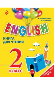 ENGLISH. 2 класс. Книга для чтения