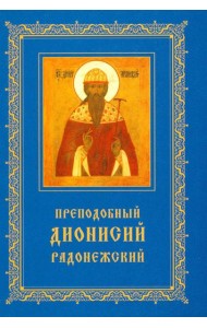 Преподобный Дионисий Радонежский. Житие. Повествование о чудесах