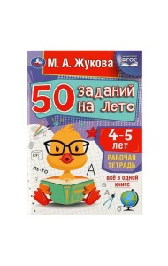 50 заданий на лето: 4-5 лет. Жукова М. А. Рабочая тетрадь. 145х210 мм. 32 стр. Умка в кор.50шт
