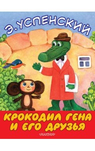 БолКнижкиД/Маленьких/Крокодил Гена и его друзья