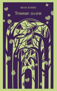 Темные аллеи (новое оформление)
