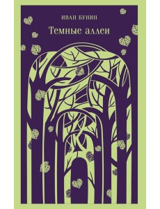 Темные аллеи (новое оформление)
