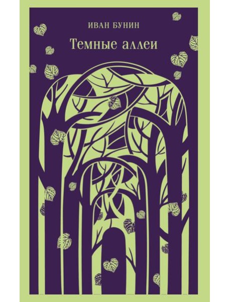 Темные аллеи (новое оформление)