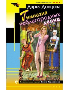 Гимназия неблагородных девиц