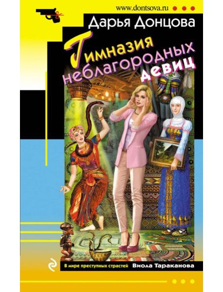 Гимназия неблагородных девиц
