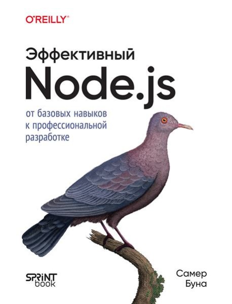 Эффективный Node.js