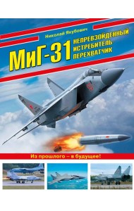 МиГ-31. Непревзойденный истребитель-перехватчик