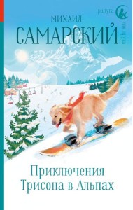 Приключения Трисона в Альпах