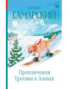 Приключения Трисона в Альпах