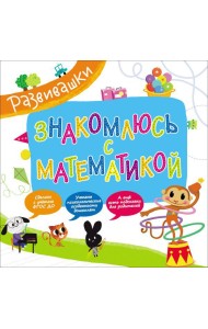 Развивашки. Знакомлюсь с математикой