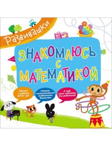 Развивашки. Знакомлюсь с математикой Развивашки. Знакомлюсь с математикой