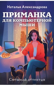 Приманка для компьютерной мыши