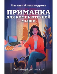 Приманка для компьютерной мыши Приманка для компьютерной мыши