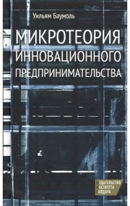 Микротеория инновационного предпринимательства