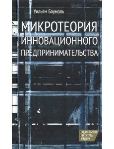 Микротеория инновационного предпринимательства Микротеория инновационного предпринимательства