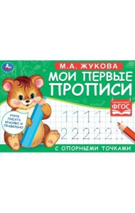 М.А. Жукова. Мои первые прописи с опорными точками. Пишем цифры, 16 стр. Умка в кор.50шт 4903 00 000