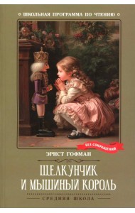 Щелкунчик и Мышиный король