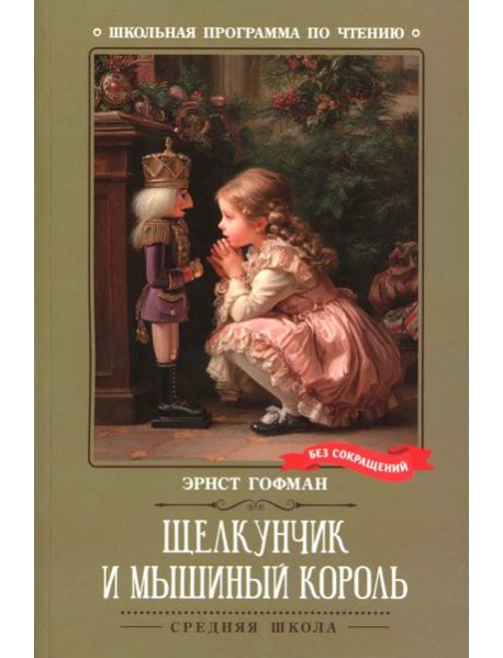 Щелкунчик и Мышиный король