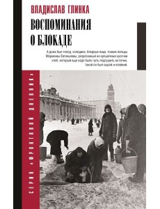 Воспоминания о блокаде