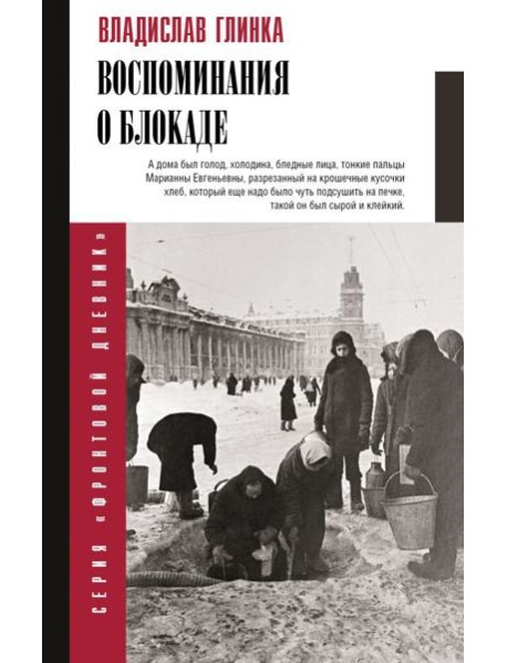 Воспоминания о блокаде