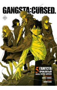 Гангста. Gangsta: Проклятый. Эпизод: Марко Адриано. Том 5