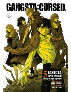 Гангста. Gangsta: Проклятый. Эпизод: Марко Адриано. Том 5 Гангста. Gangsta: Проклятый. Эпизод: Марко Адриано. Том 5