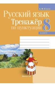 Русский язык. 8 кл. Тренажер по пунктуации