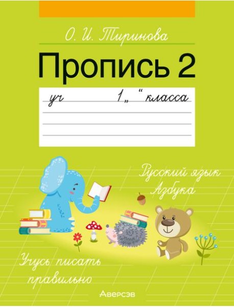 Обучение грамоте. 1 кл. Пропись - 2