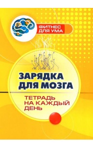 Зарядка для мозга: тетрадь на каждый день