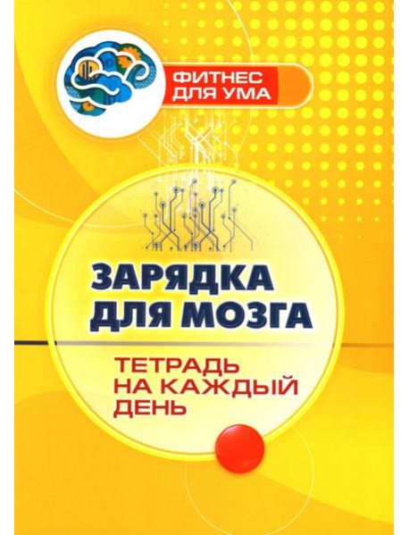 Зарядка для мозга: тетрадь на каждый день