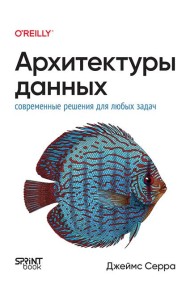 Архитектуры данных: современные решения для любых задач
