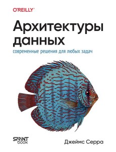 Архитектуры данных: современные решения для любых задач Архитектуры данных: современные решения для любых задач