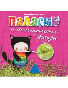 2+ Паласик и геометрические фигуры