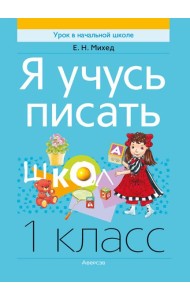 Обучение грамоте. 1 кл. Я учусь писать