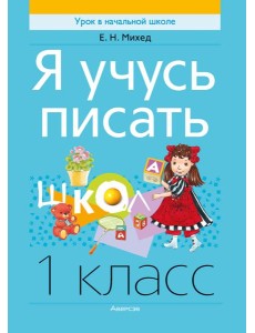 Обучение грамоте. 1 кл. Я учусь писать