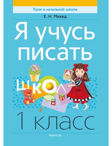 Обучение грамоте. 1 кл. Я учусь писать