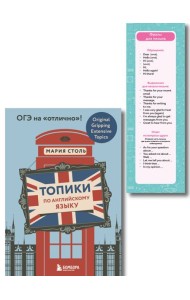 Английский язык. ОГЭ на отлично! (Набор: Топики и закладки) (ИК)