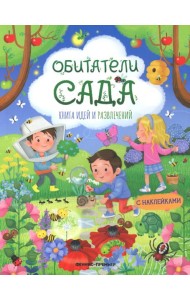 Обитатели сада: книга идей и развлечений с наклейками