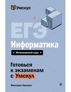 ЕГЭ. Информатика