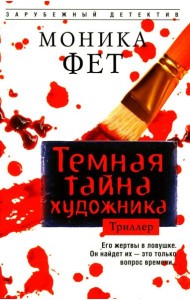 Темная тайна художника: роман