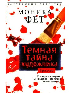 Темная тайна художника: роман Темная тайна художника: роман