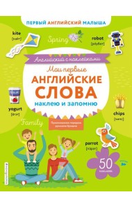 Мои первые английские слова: наклею и запомню