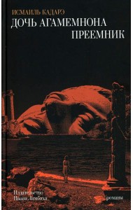 Дочь Агамемнона. Преемник: романы